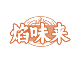 焰味来