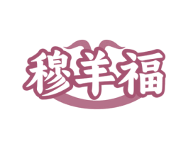 穆羊福