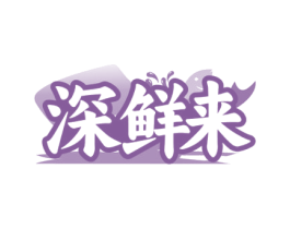 深鲜来