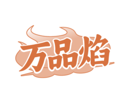 万品焰