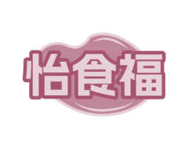 怡食福