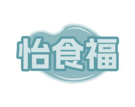 怡食福