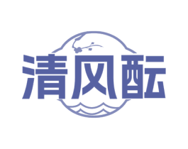 清风酝