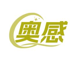 奥感