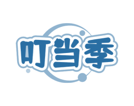 叮当季