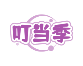 叮当季
