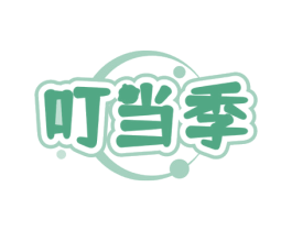 叮当季