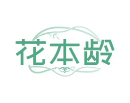 花本龄