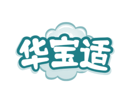 华宝适