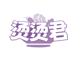 烫烫君