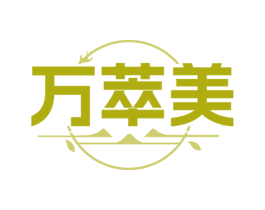 万萃美