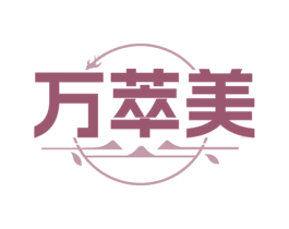万萃美
