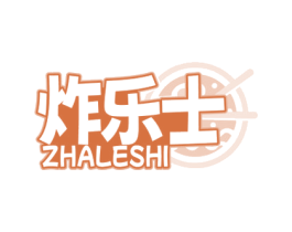 炸乐士