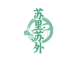 苏里苏外