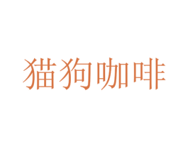 猫狗咖啡