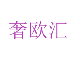 奢欧汇
