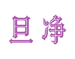 旦净