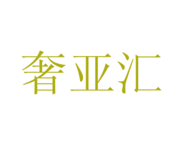 奢亚汇
