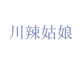 川辣姑娘
