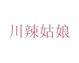 川辣姑娘