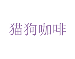 猫狗咖啡