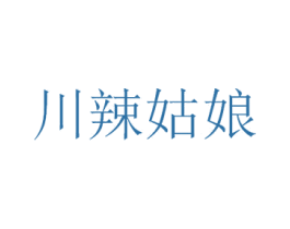 川辣姑娘