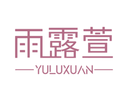 雨露萱