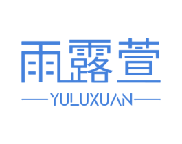 雨露萱