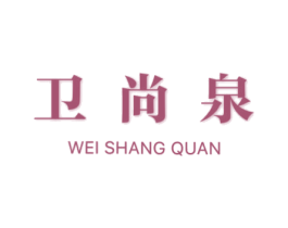 卫尚泉