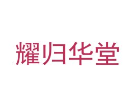 耀归华堂