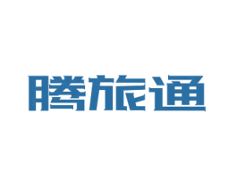 腾旅通