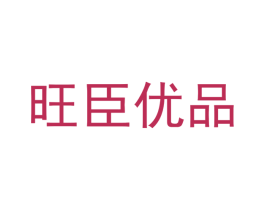 旺臣优品