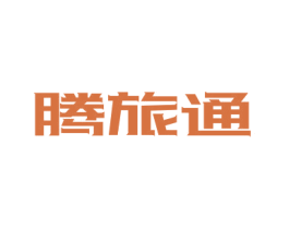 腾旅通