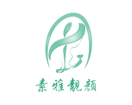 素雅靓颜