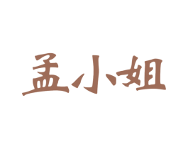孟小姐