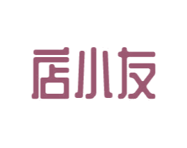 店小友