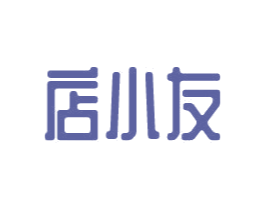 店小友