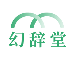 幻辞堂