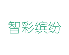 智彩缤纷