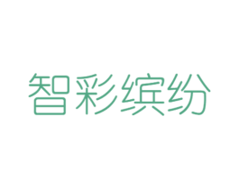 智彩缤纷