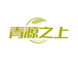 青源之上