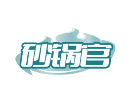砂锅官