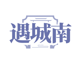 遇城南