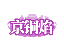 京铜焰