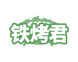 铁烤君