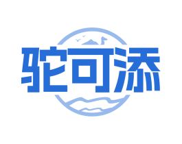 驼可添