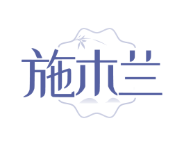 施木兰