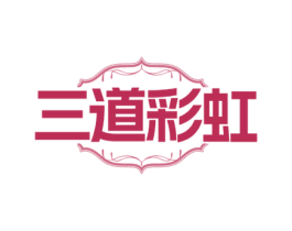 三道彩虹