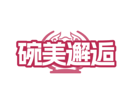 碗美邂逅