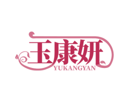 玉康妍